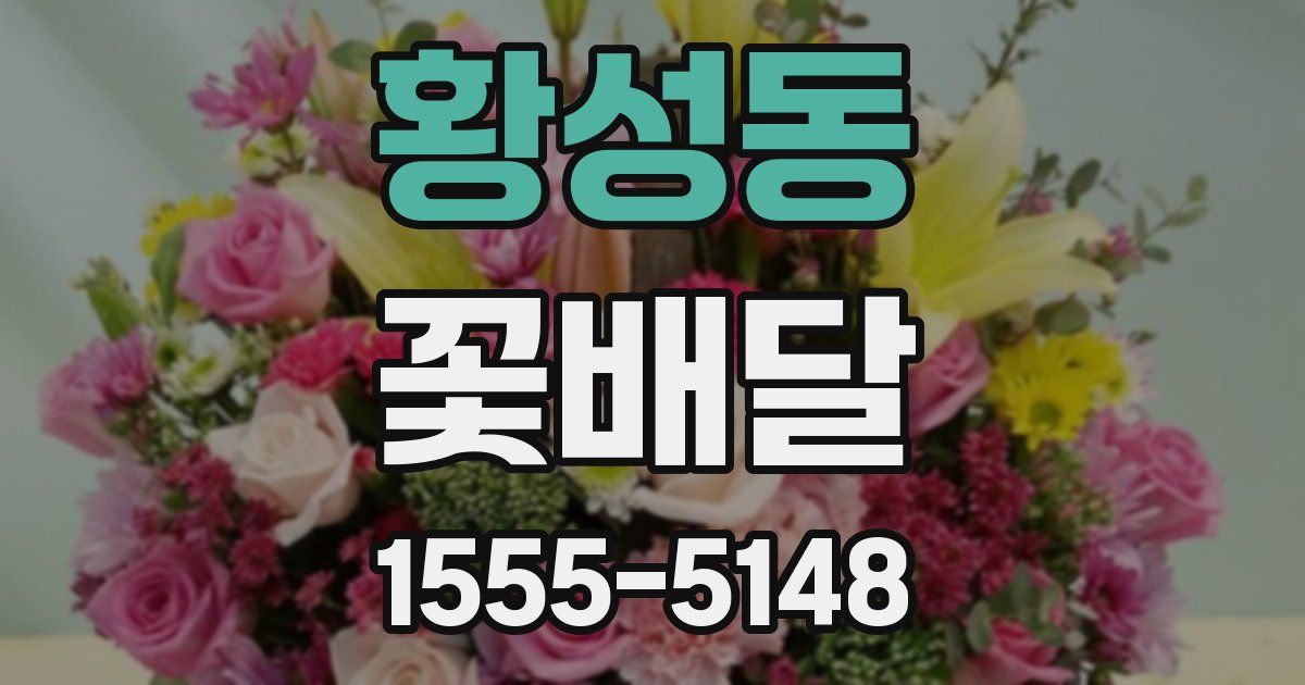 황성동 꽃배달