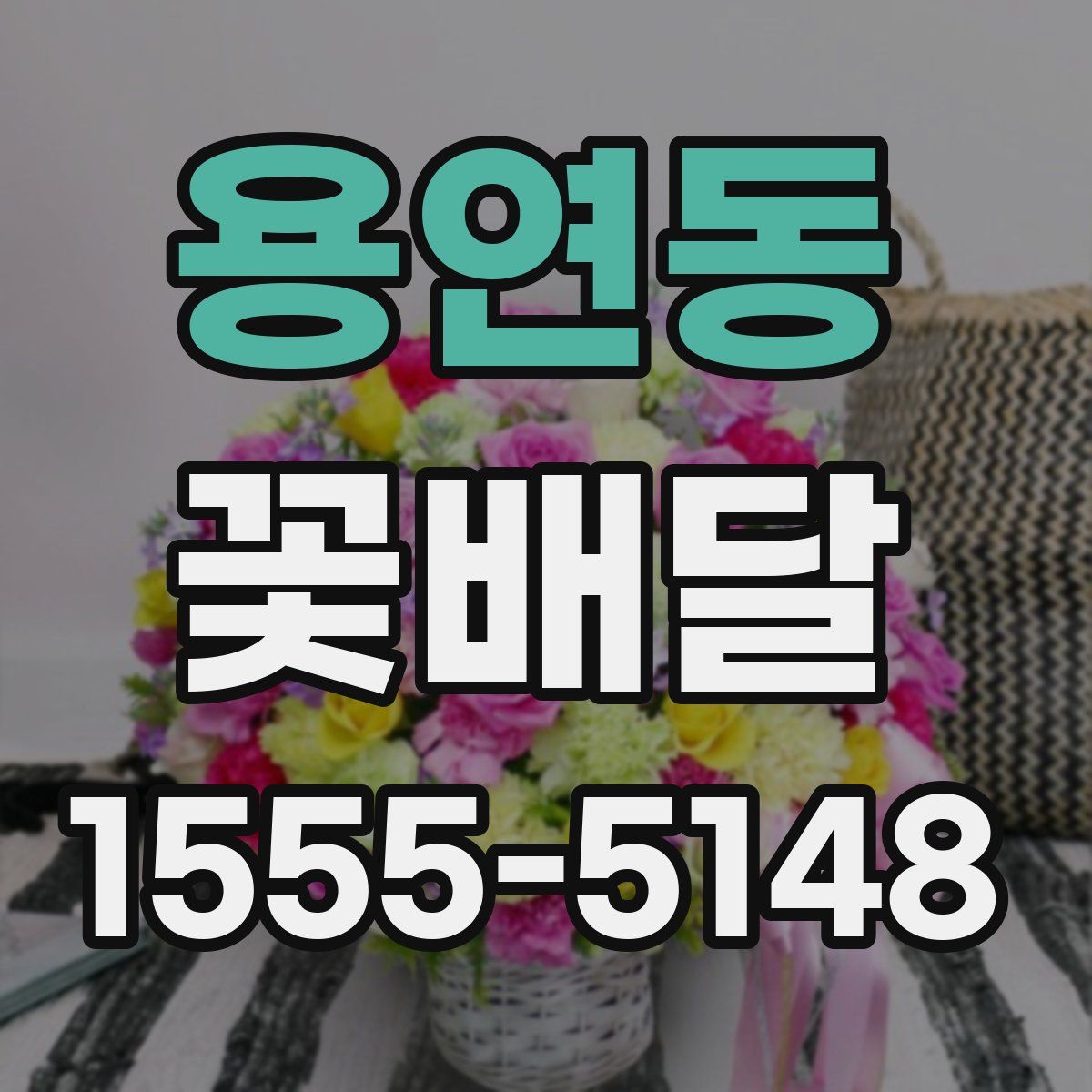 용연동 꽃배달