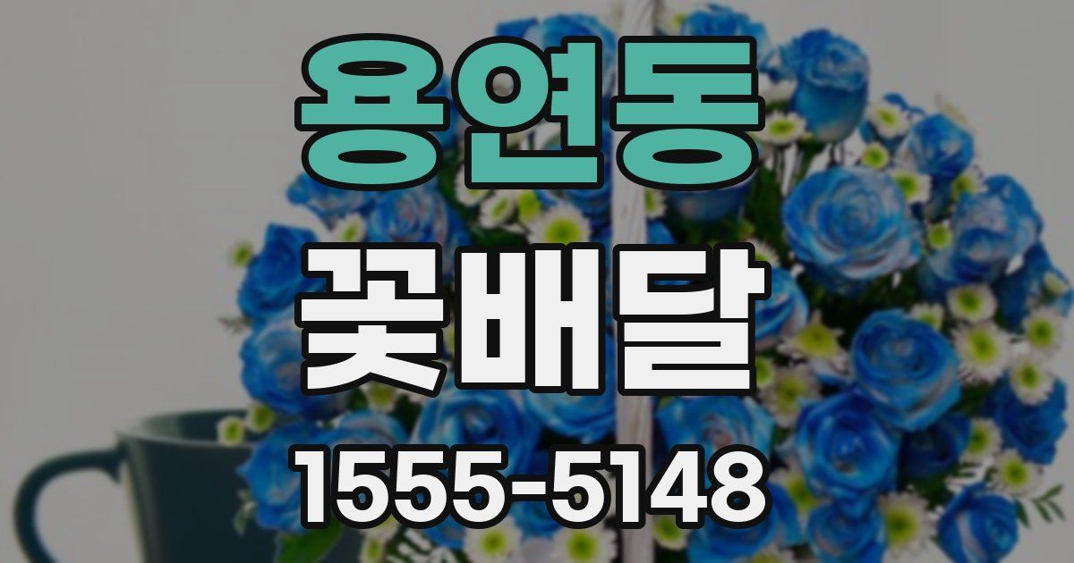 용연동 꽃배달