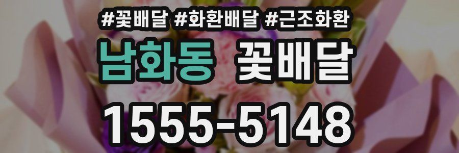 남화동 꽃배달