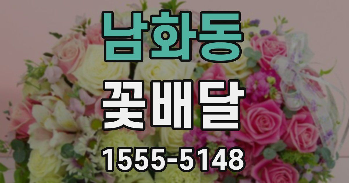 남화동 꽃배달