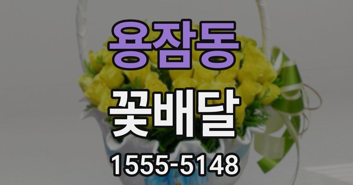 용잠동 꽃배달