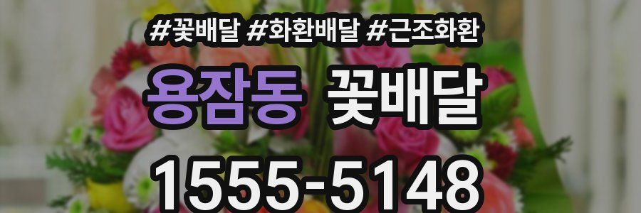 용잠동 꽃배달