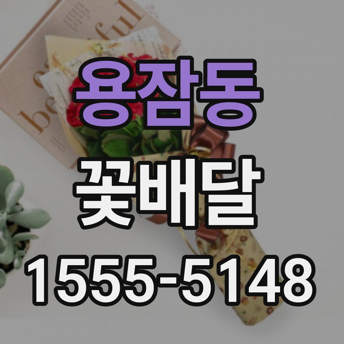 용잠동 꽃배달