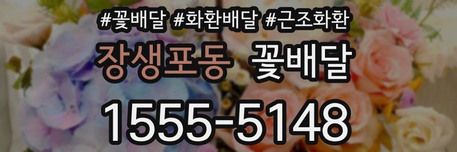 장생포동 꽃배달