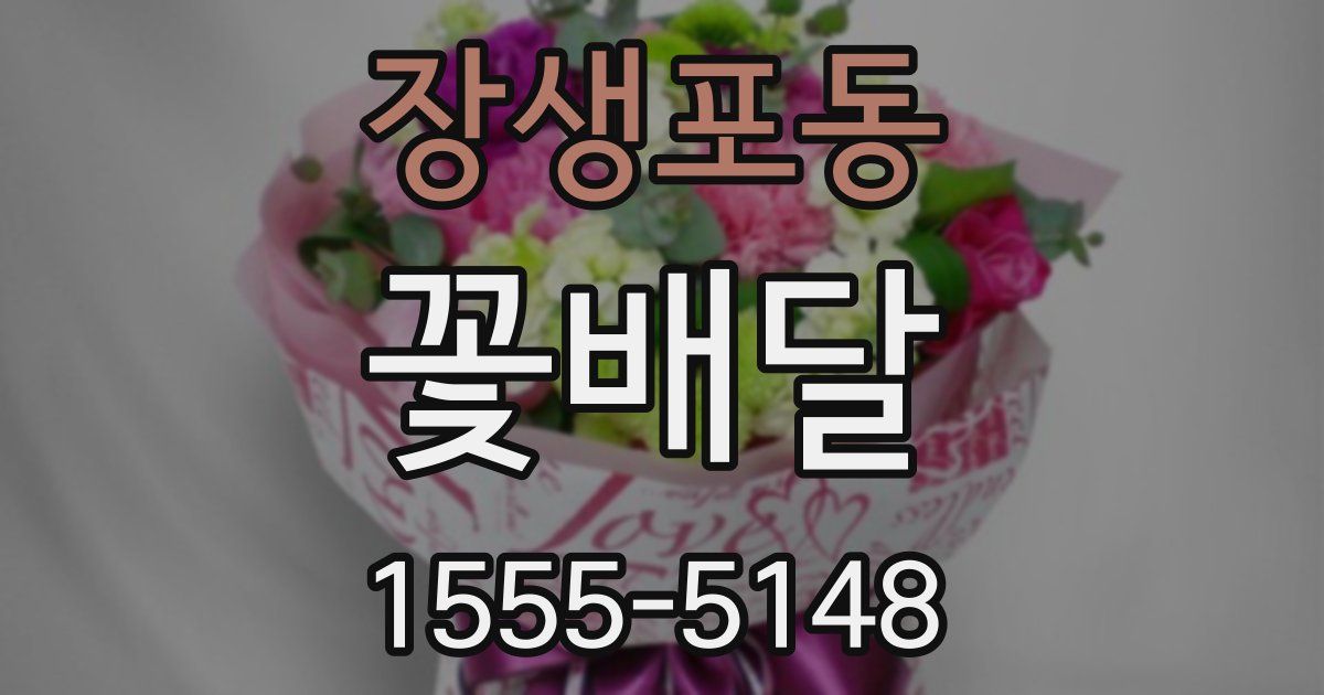 장생포동 꽃배달