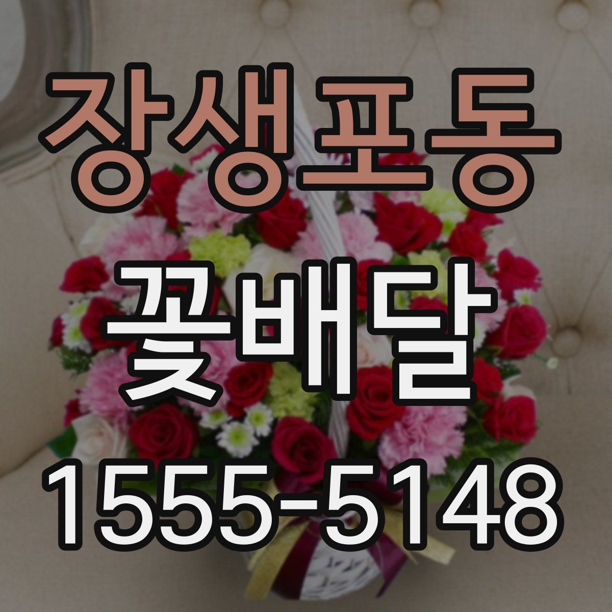 장생포동 꽃배달