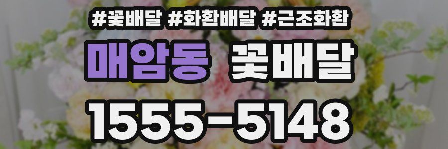 매암동 꽃배달