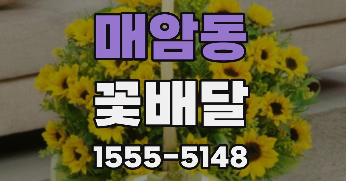 매암동 꽃배달