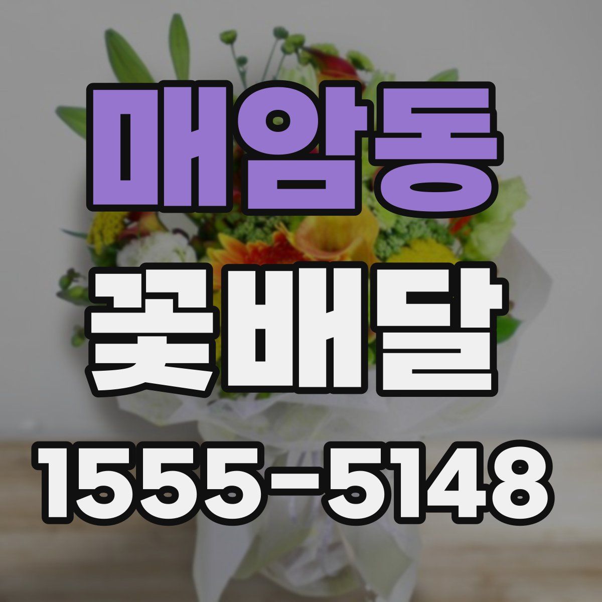 매암동 꽃배달