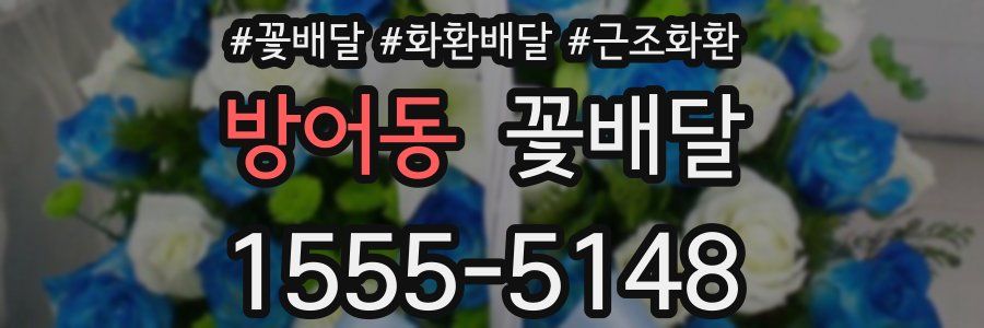 방어동 꽃배달