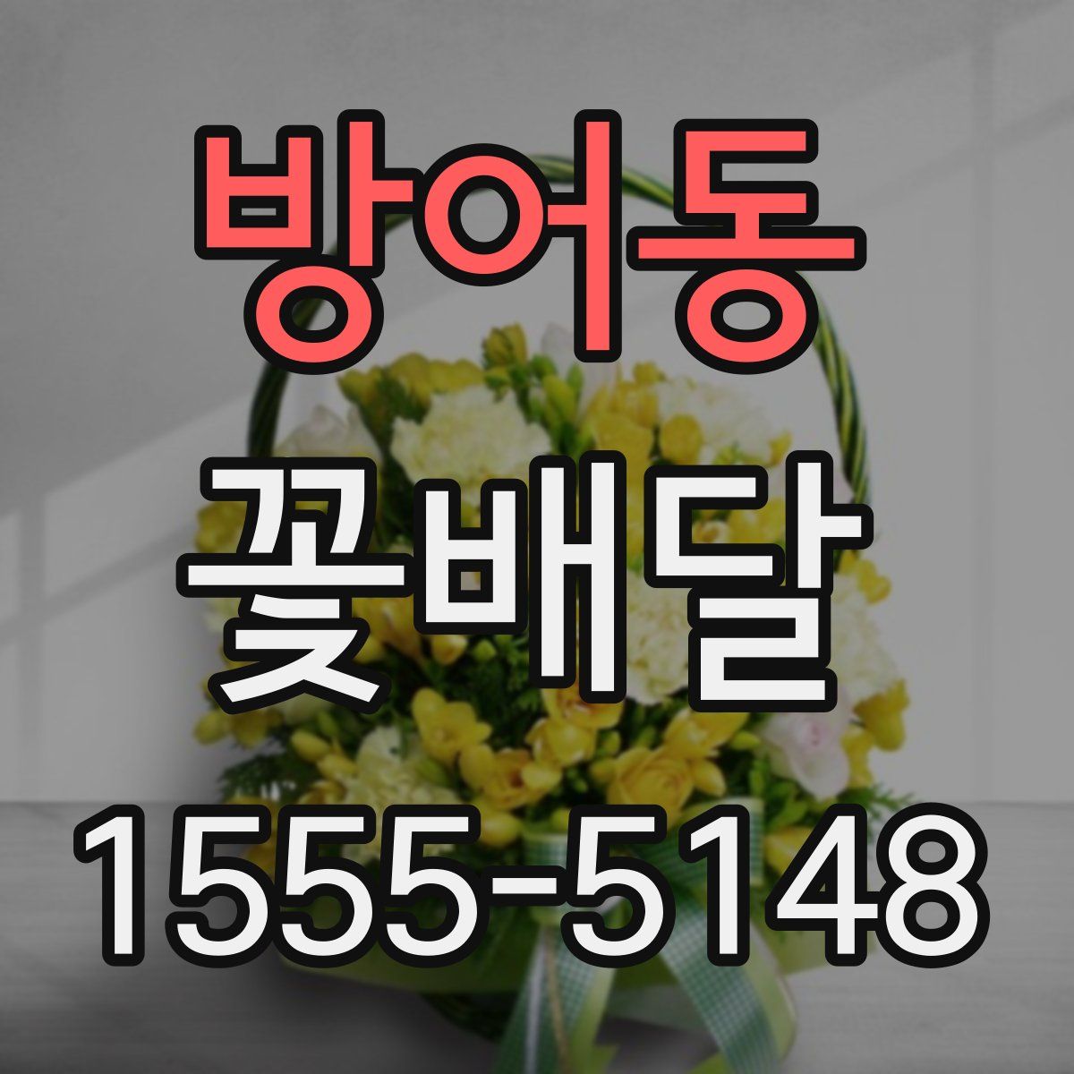 방어동 꽃배달