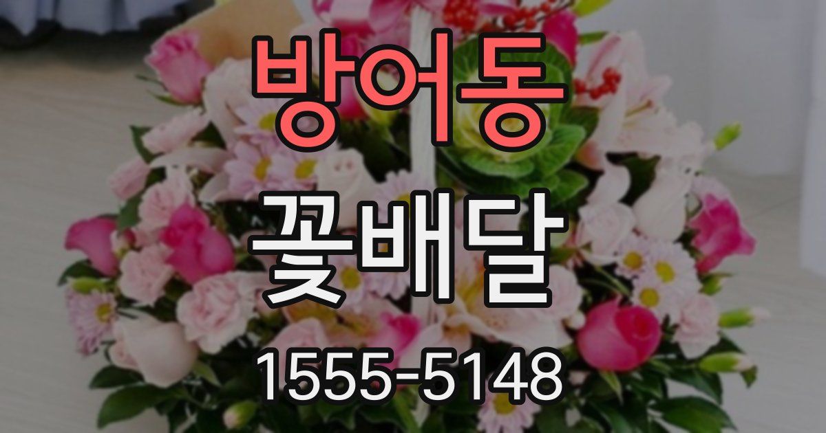 방어동 꽃배달
