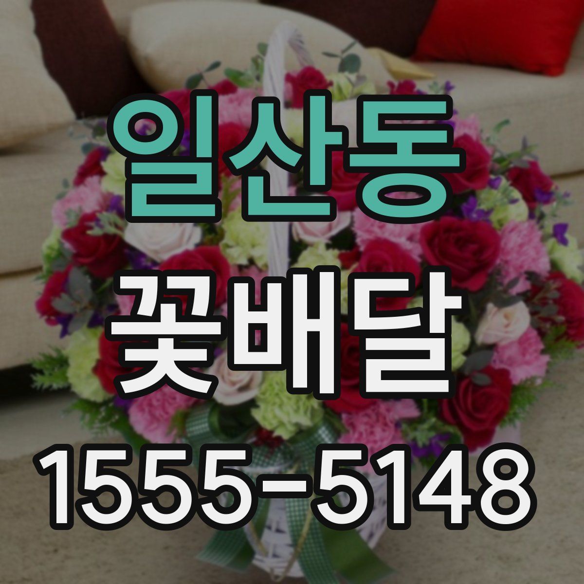 일산동 꽃배달