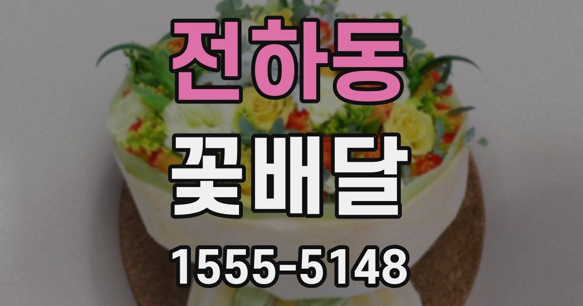 전하동 꽃배달