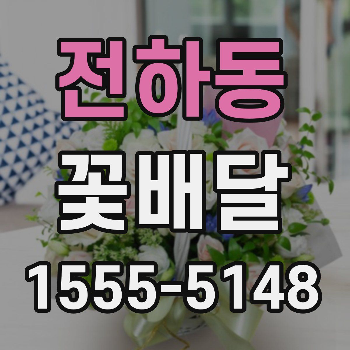 전하동 꽃배달