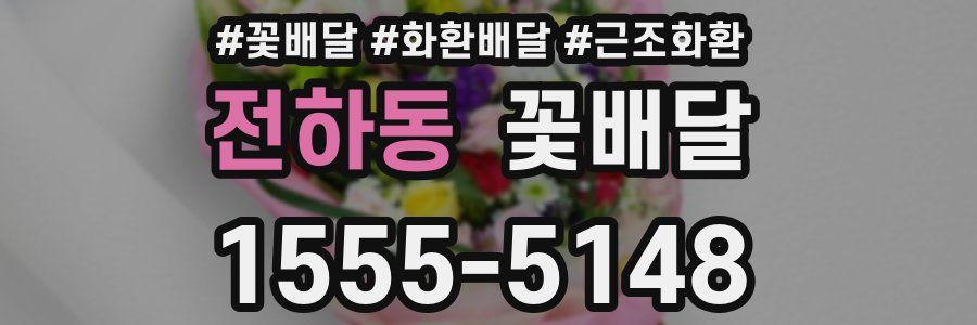 전하동 꽃배달
