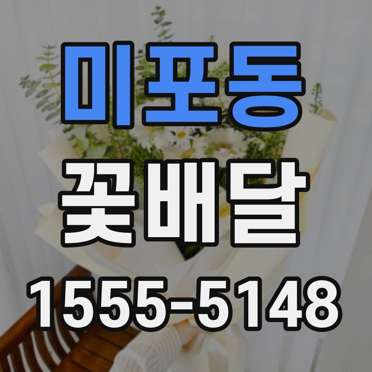 미포동 꽃배달