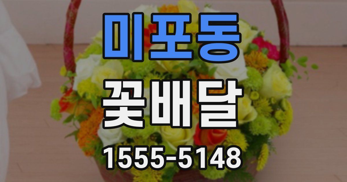 미포동 꽃배달
