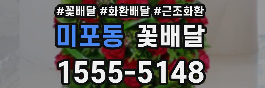 미포동 꽃배달