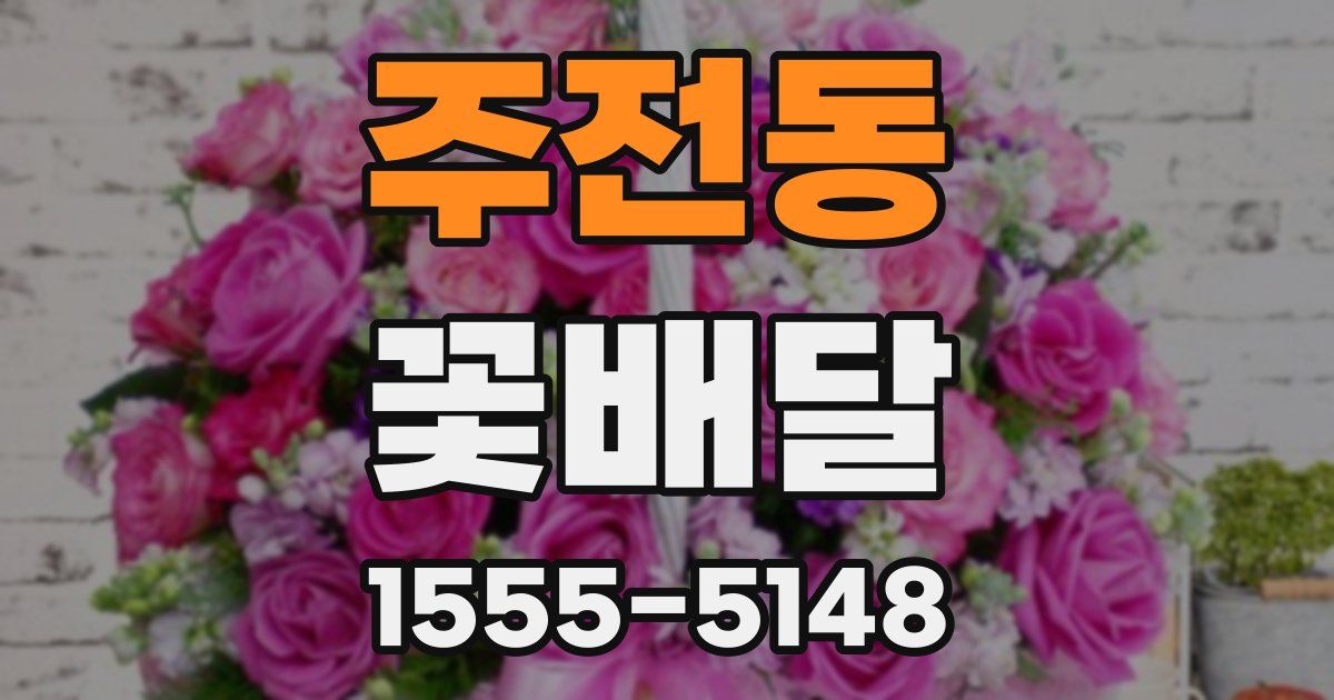 주전동 꽃배달