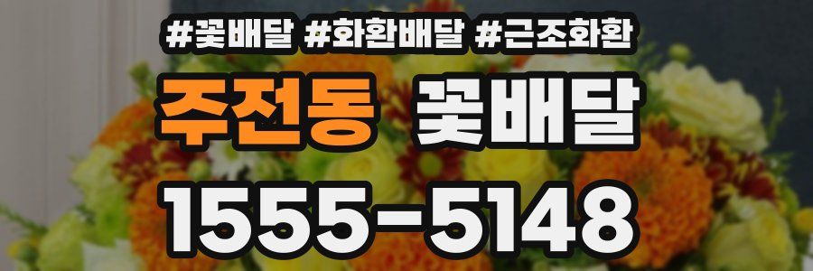 주전동 꽃배달