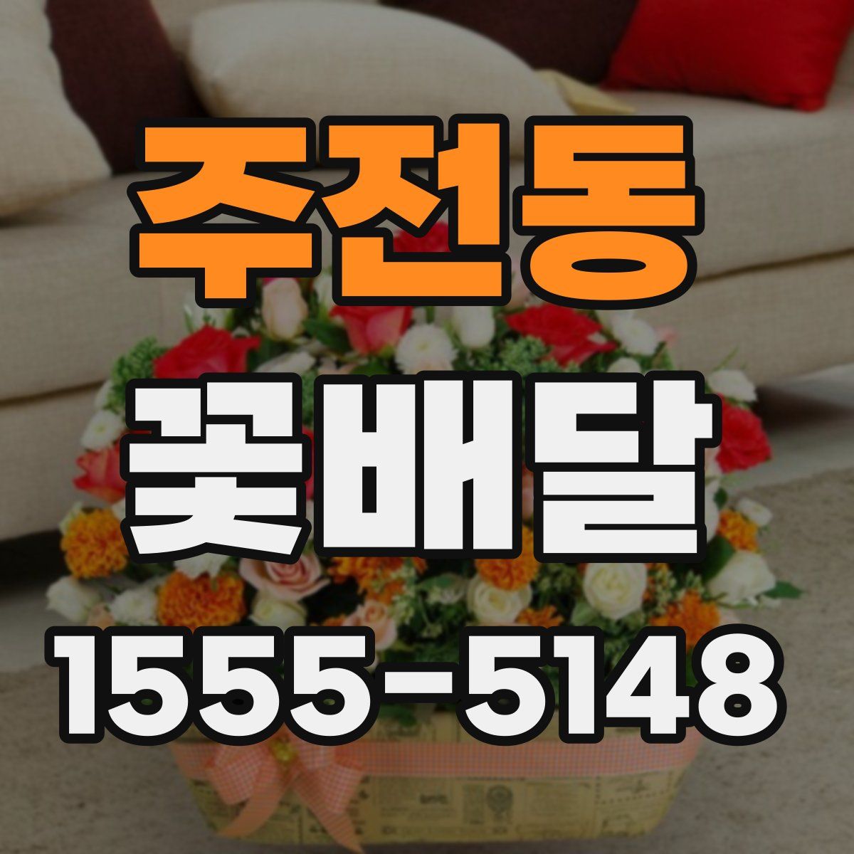 주전동 꽃배달