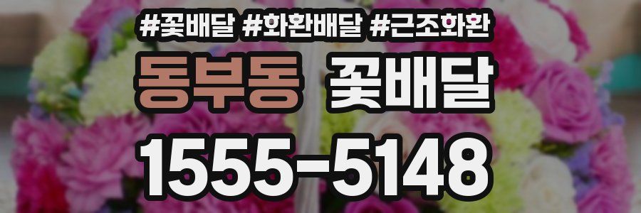 동부동 꽃배달