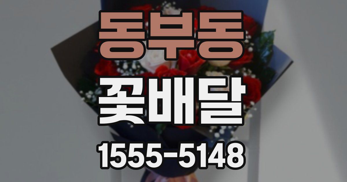 동부동 꽃배달