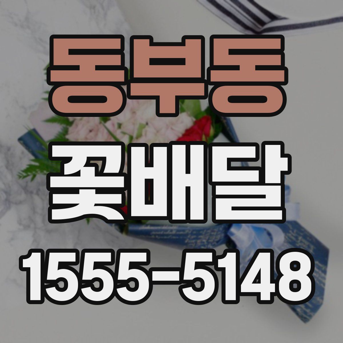 동부동 꽃배달