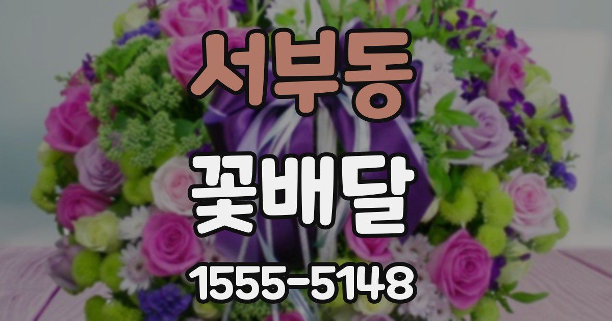 서부동 꽃배달