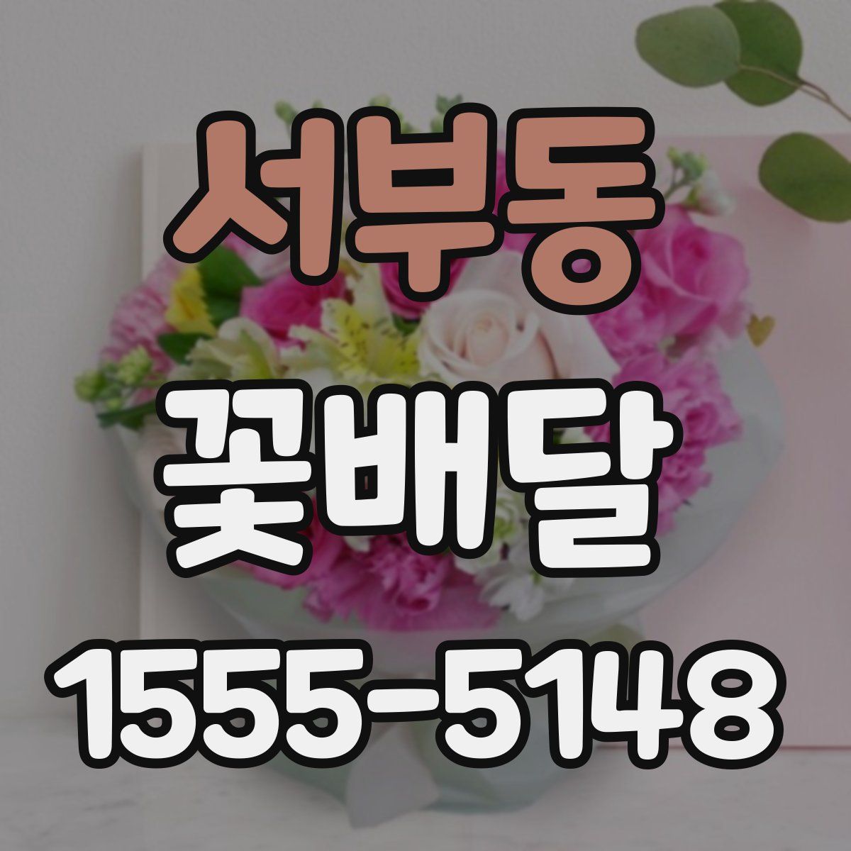 서부동 꽃배달