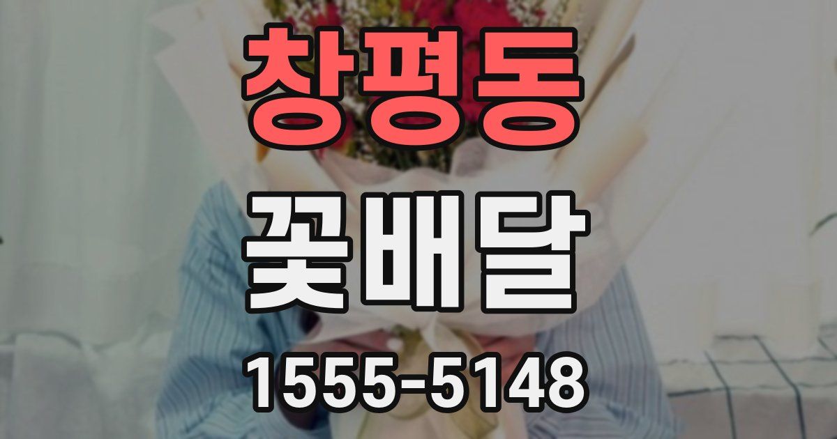 창평동 꽃배달
