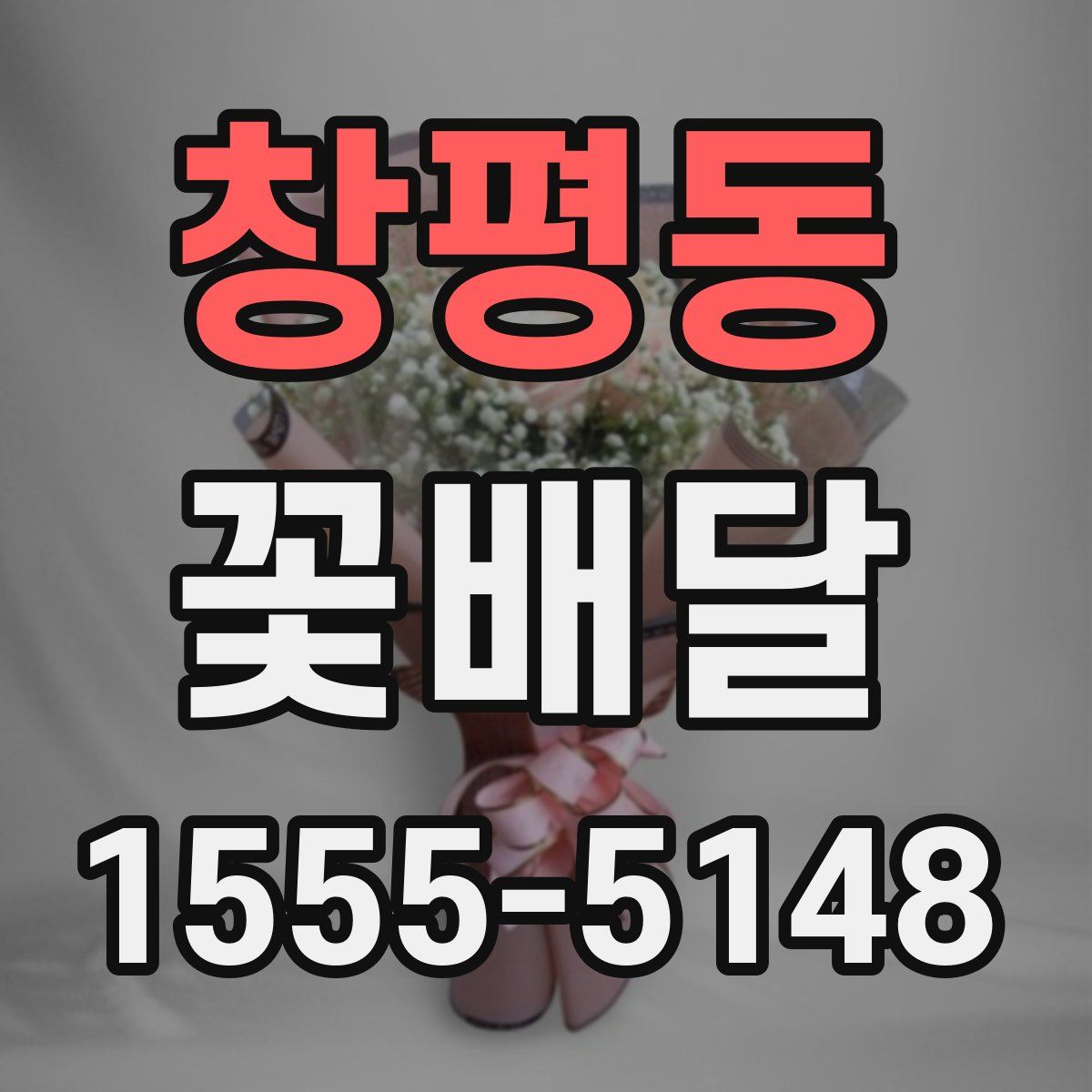 창평동 꽃배달