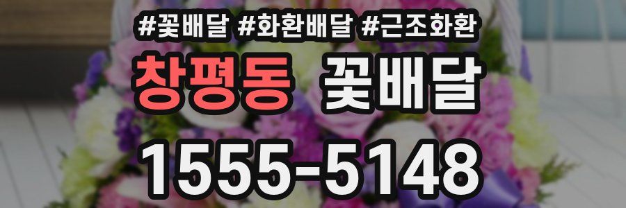 창평동 꽃배달