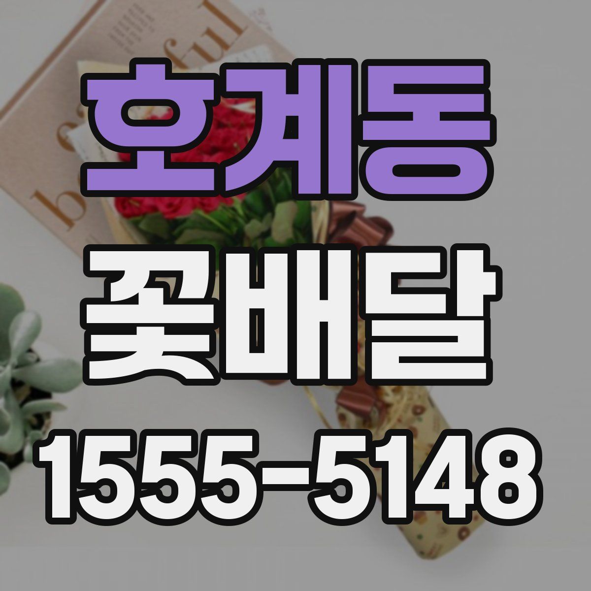 호계동 꽃배달