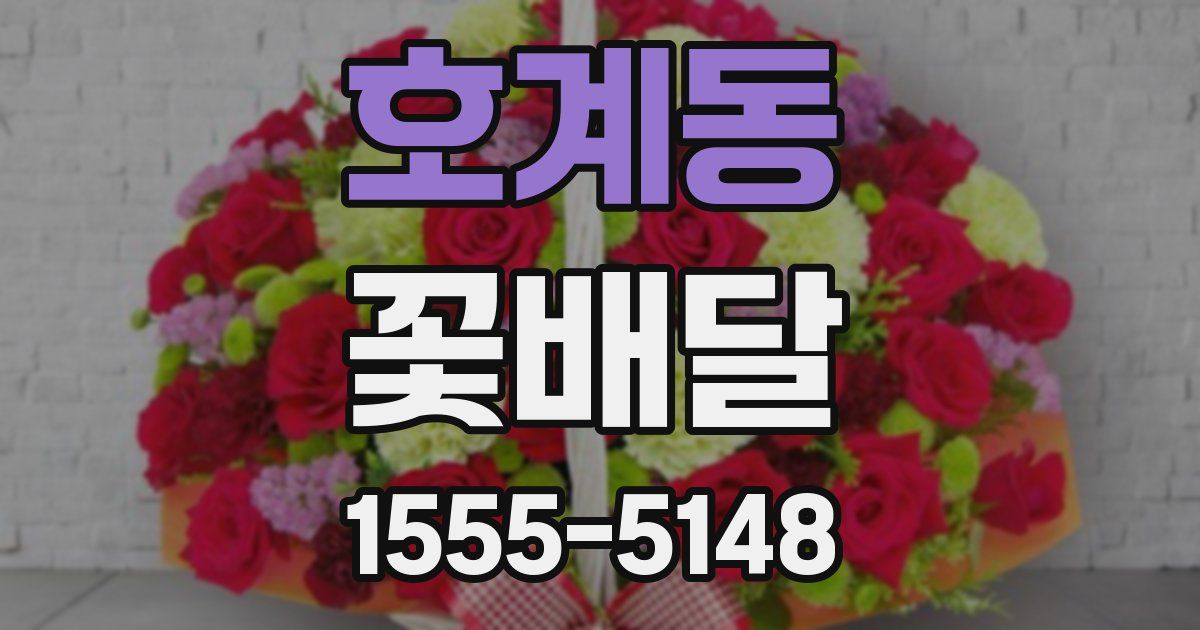 호계동 꽃배달
