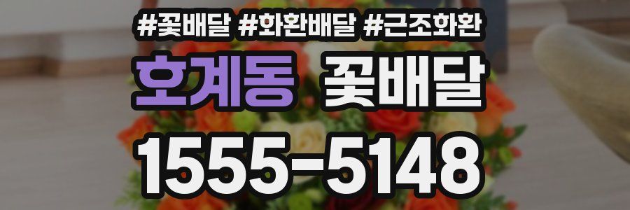 호계동 꽃배달