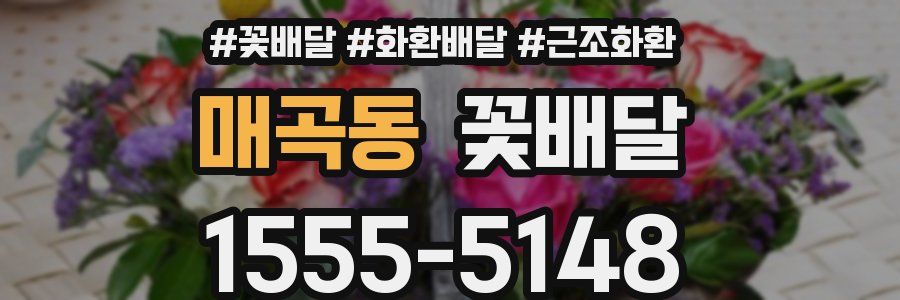 매곡동 꽃배달