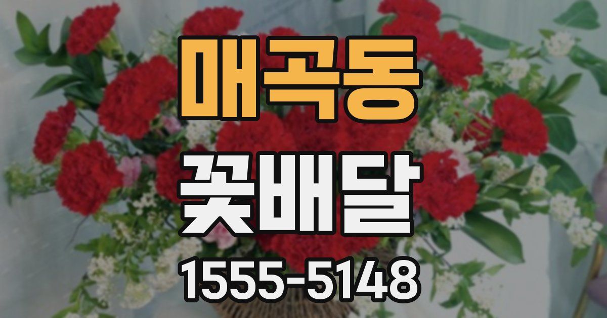 매곡동 꽃배달