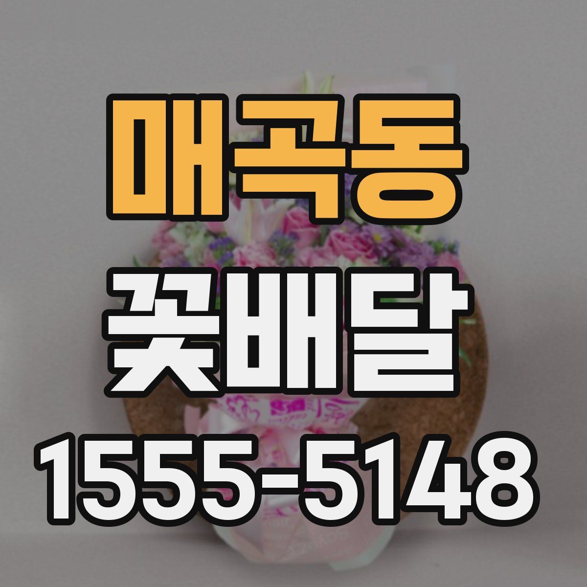 매곡동 꽃배달