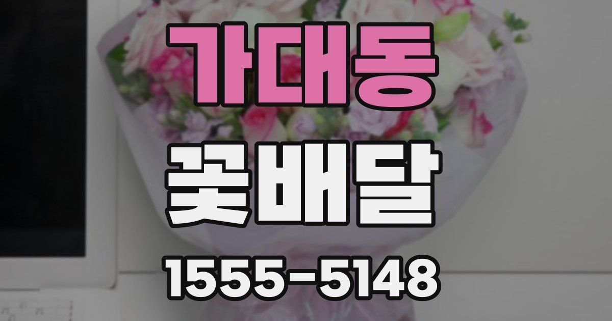 가대동 꽃배달
