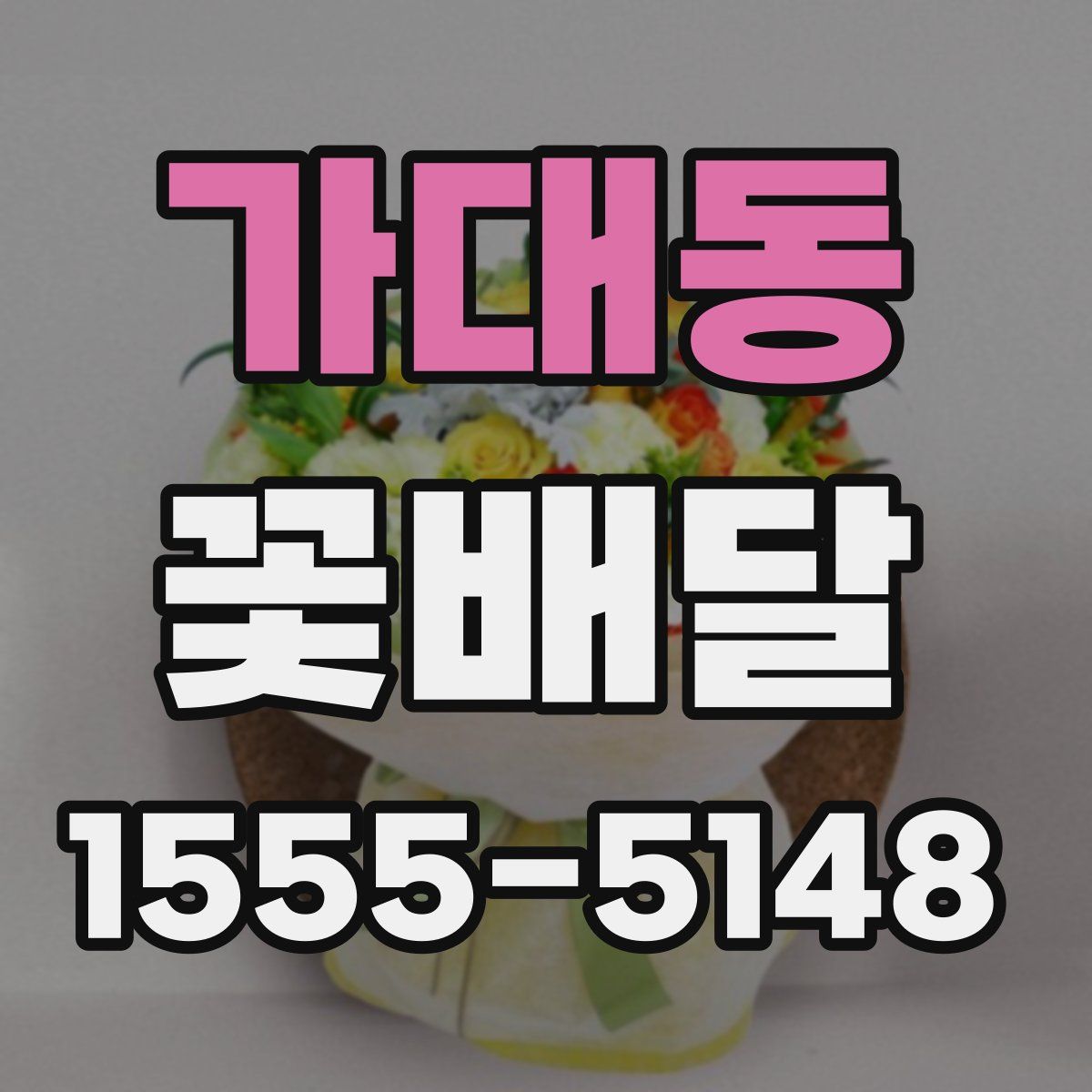 가대동 꽃배달