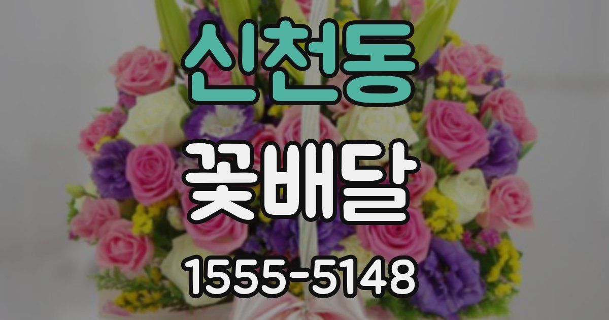 신천동 꽃배달