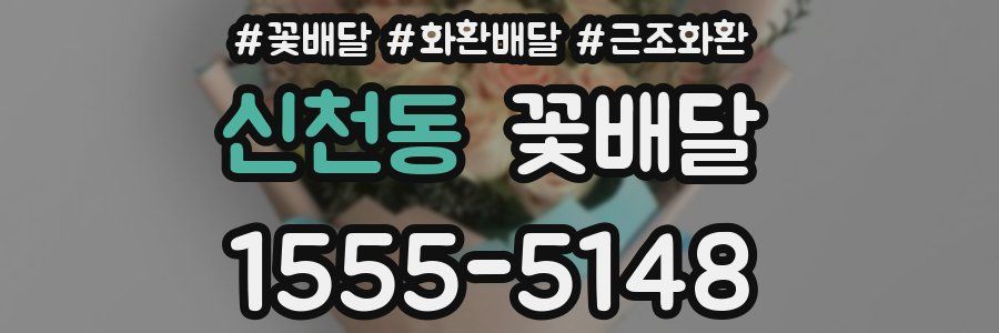 신천동 꽃배달
