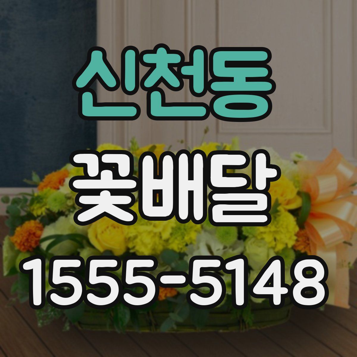 신천동 꽃배달