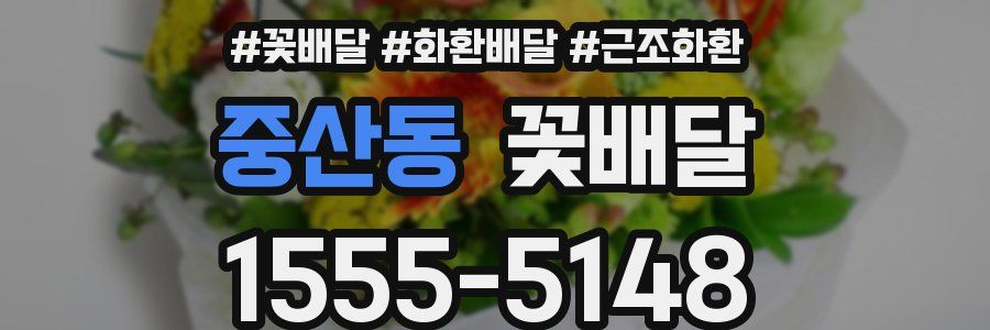 중산동 꽃배달