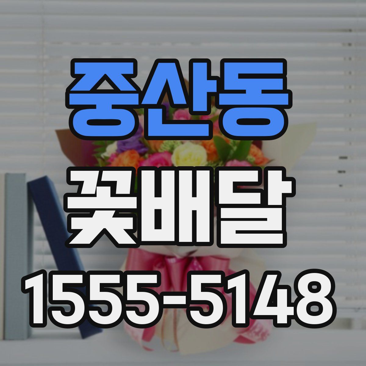 중산동 꽃배달