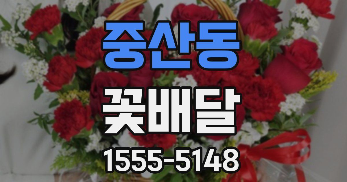 중산동 꽃배달