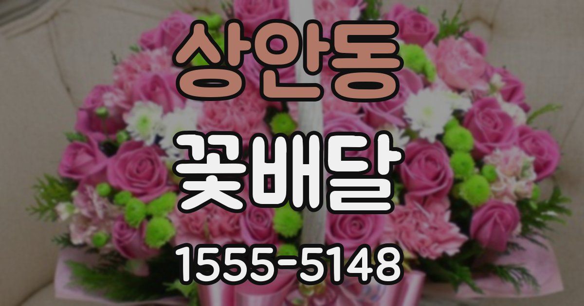 상안동 꽃배달